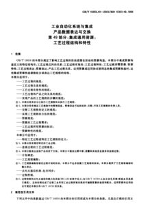 GB/T 16656.49-2003 工業(yè)自動化系統(tǒng)與集成中的工藝過程結構與特性解讀